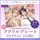 この手を離さないで」続編開始記念、描き下ろしや直筆サイン入りグッズ 