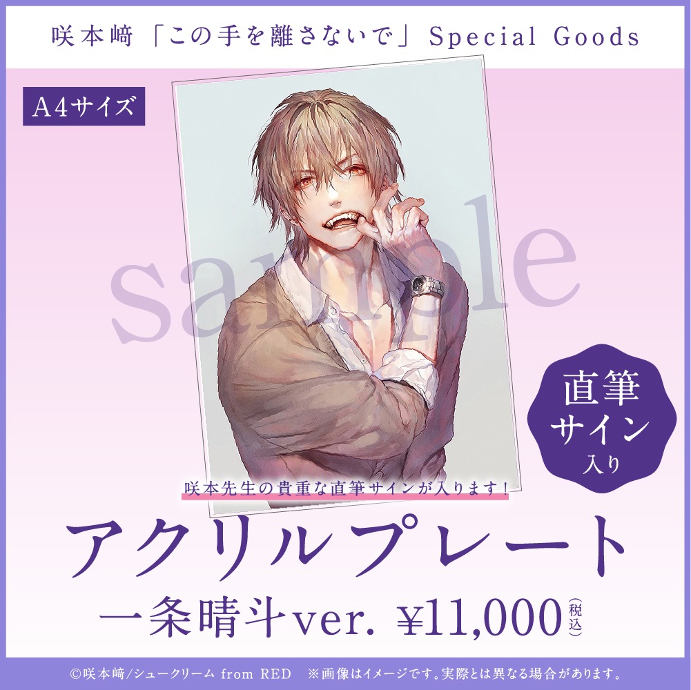 「アクリルプレート 一条晴斗ver.」