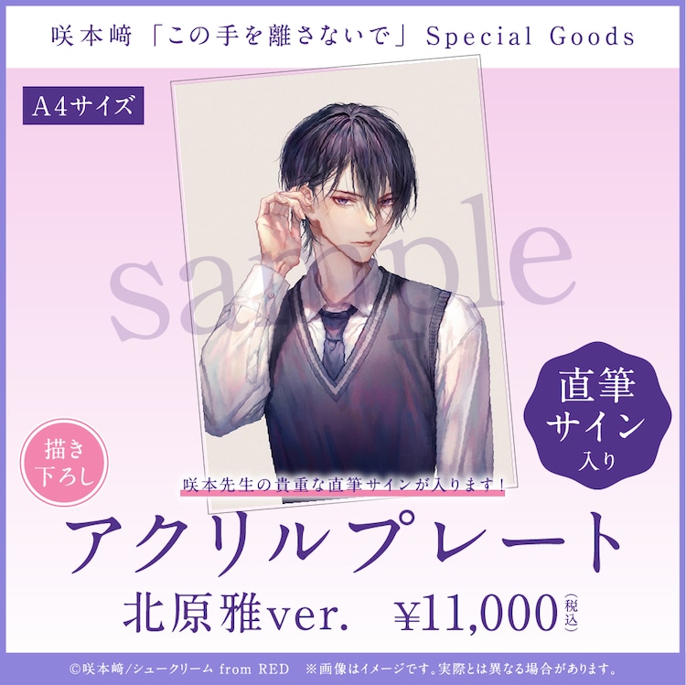 アクリルプレート 北原雅ver.」 - 「この手を離さないで」続編開始記念 