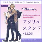 アクリルスタンド」 - 「この手を離さないで」続編開始記念、描き 