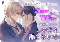 「この手を離さないで」POP