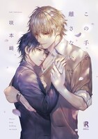 「この手を離さないで」