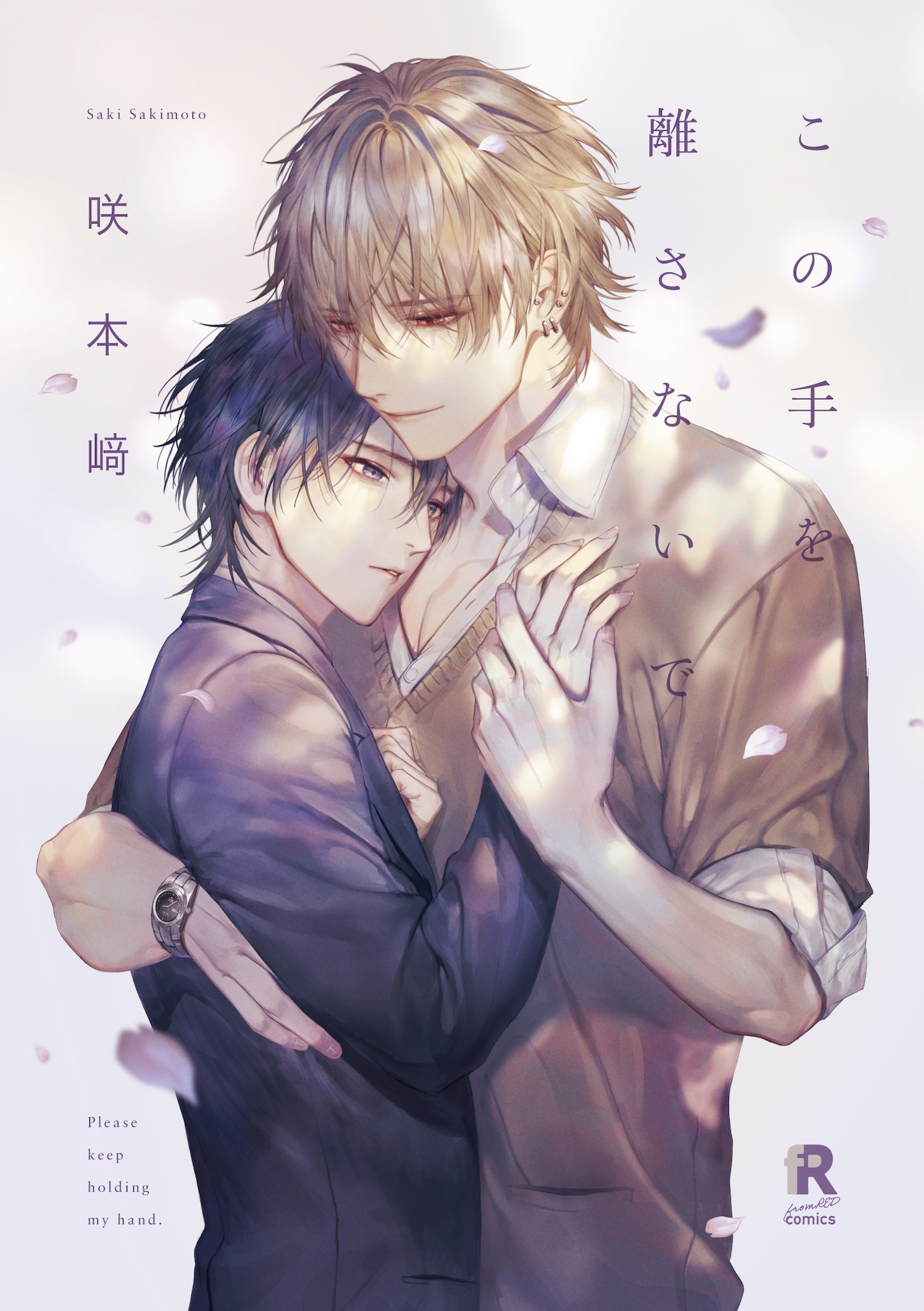 「この手を離さないで」