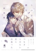 「この手を離さないで」（帯付き）