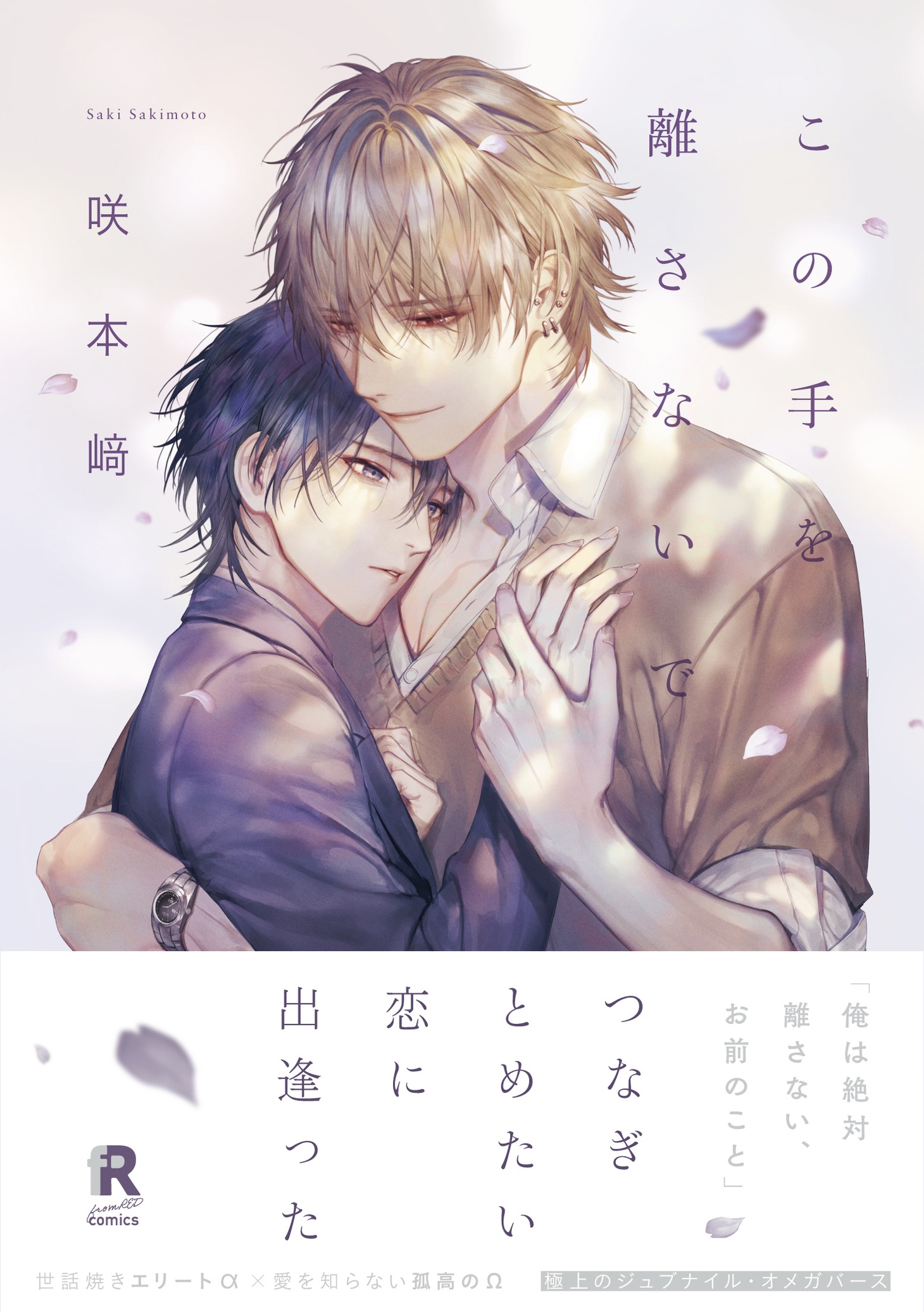 「この手を離さないで」（帯付き）