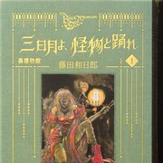 ベストセラー作家が語る奇妙な女剣士の物語「黒博物館 三日月よ、怪物と踊れ」1巻