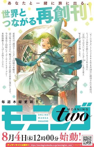 モーニング・ツー再創刊の告知画像。