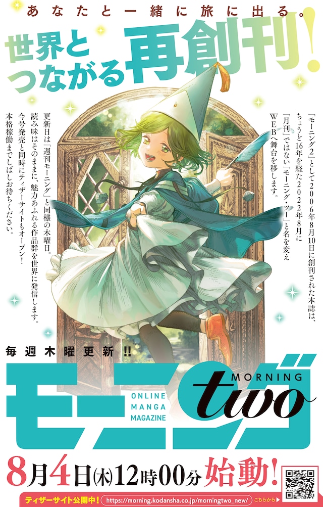 モーニング・ツー再創刊の告知画像。