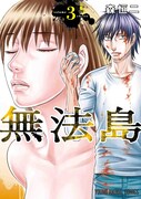 「無法島」3巻