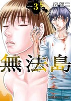 「無法島」3巻