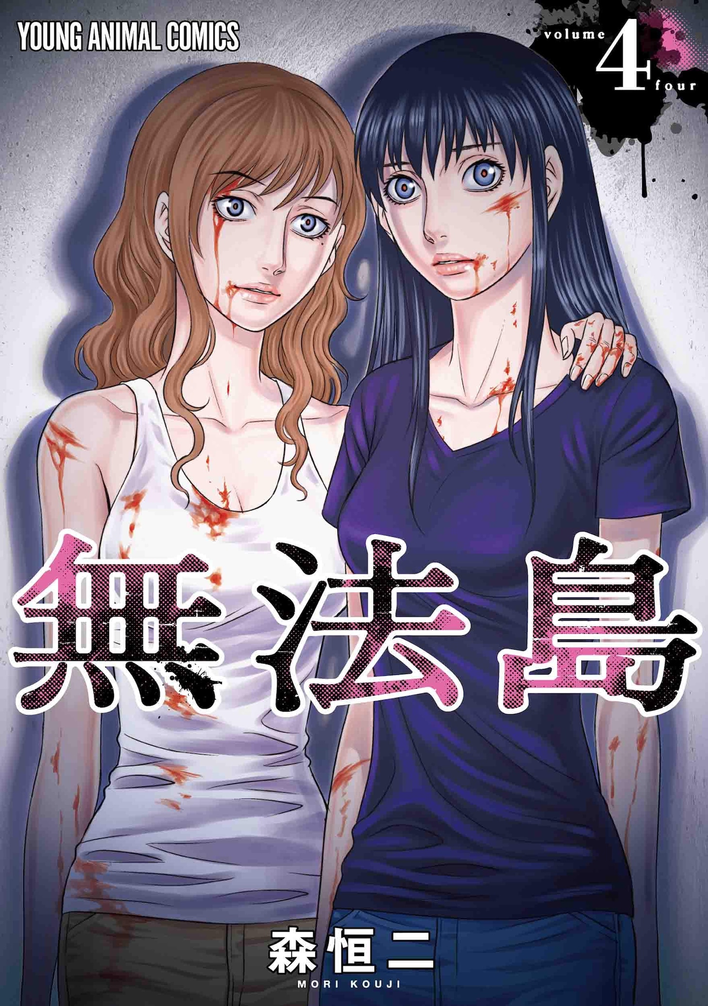「無法島」4巻