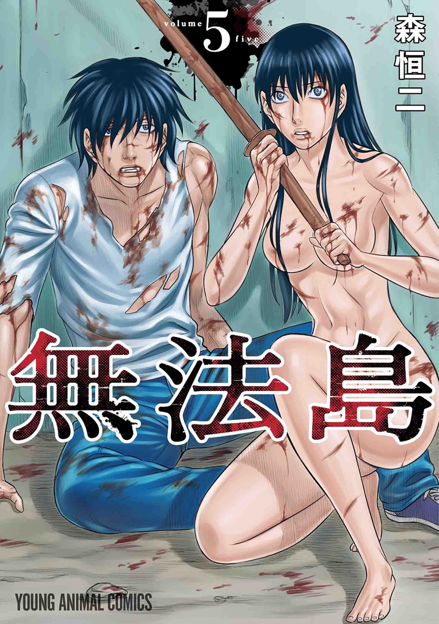 「無法島」5巻