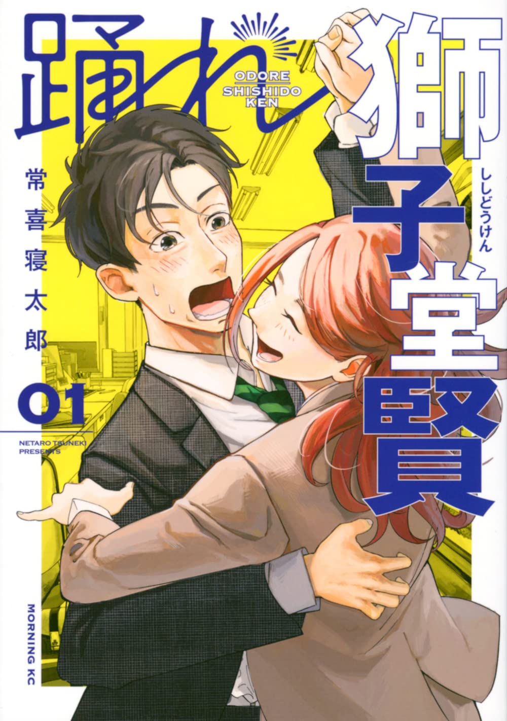 「踊れ獅子堂賢」1巻