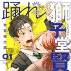 女性下着メーカーの“お飾り社長”描く人生再起動ストーリー「踊れ獅子堂賢」1巻