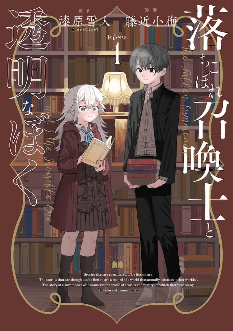 消えた妹を探す兄が 物語世界の悪役が起こす事件を解決 藤近小梅の新刊1巻 コミックナタリー