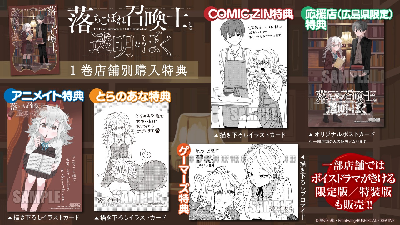 「落ちこぼれ召喚士と透明なぼく」1巻の特典情報。