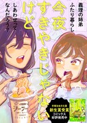 谷口菜津子が同居もの新連載、片付けられない義理姉弟のドタバタ生活を描く