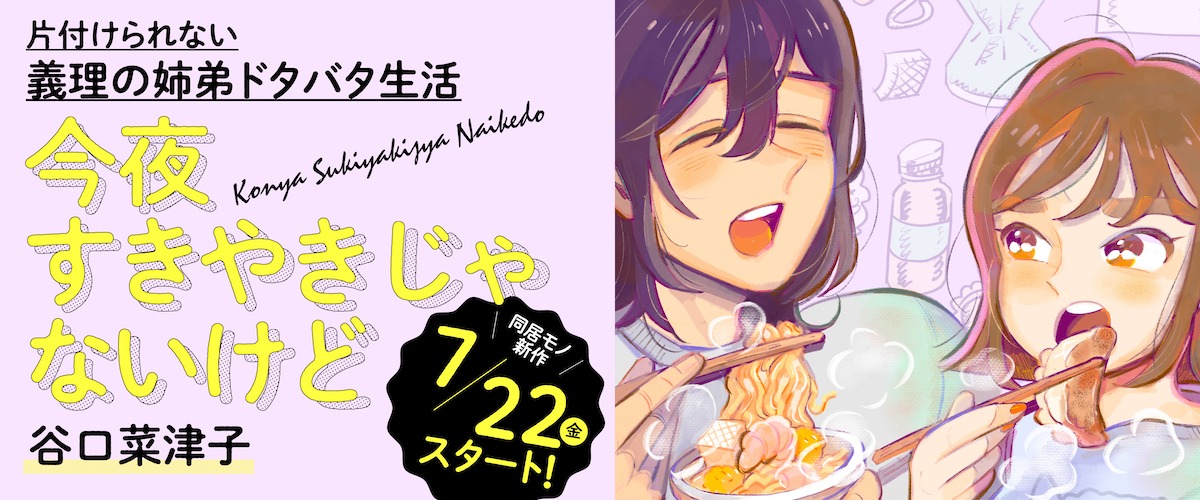「今夜すきやきじゃないけど」バナー