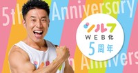 シルフWeb化5周年の告知バナー。