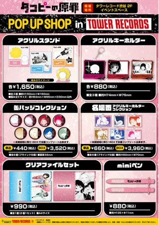 「『タコピーの原罪』POP UP SHOP」のグッズ一覧。