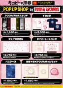 「『タコピーの原罪』POP UP SHOP」のグッズ一覧。