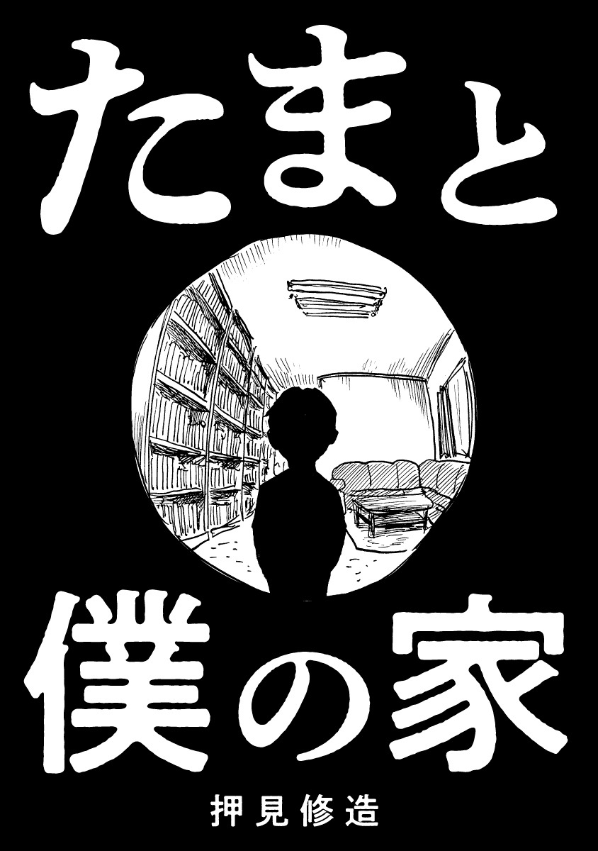 「たまと僕の家」ビジュアル