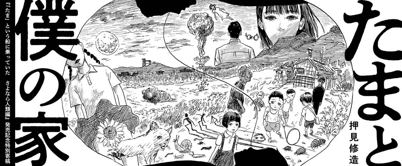 押見修造はいかにしてたまと出会ったか、webアクションに寄稿「たまと僕の家」公開