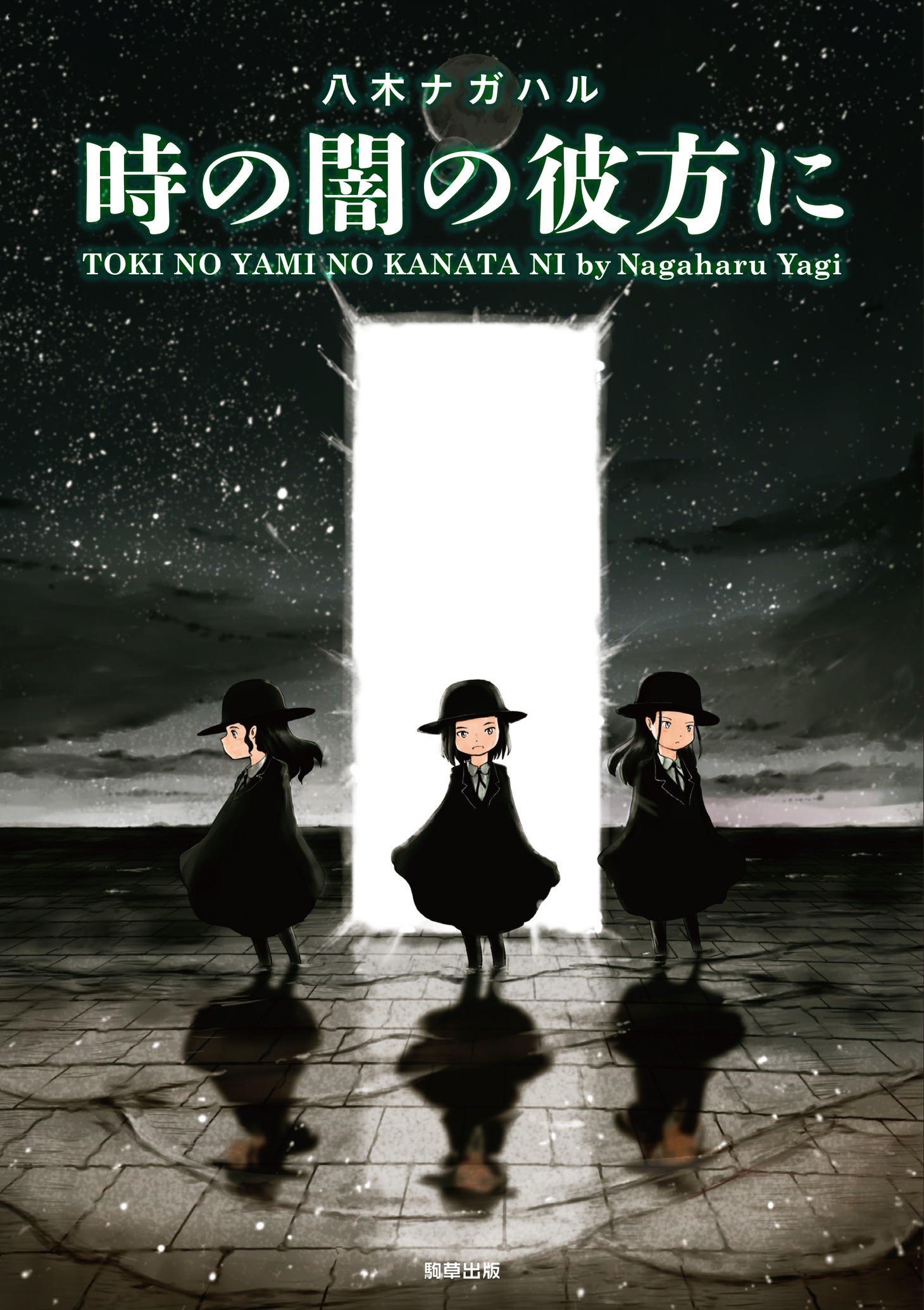 「時の闇の彼方に」