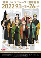 TVアニメ「東京リベンジャーズ」コラボイベント「浅草総会」ビジュアル