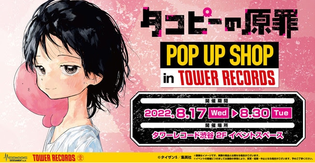 タコピーの原罪　先行上映会　特典 アニメ『タコピーの原罪』先行上映会&トークショーが開催決定