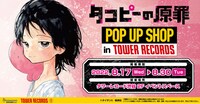 「『タコピーの原罪』POP UP SHOP」の告知画像。