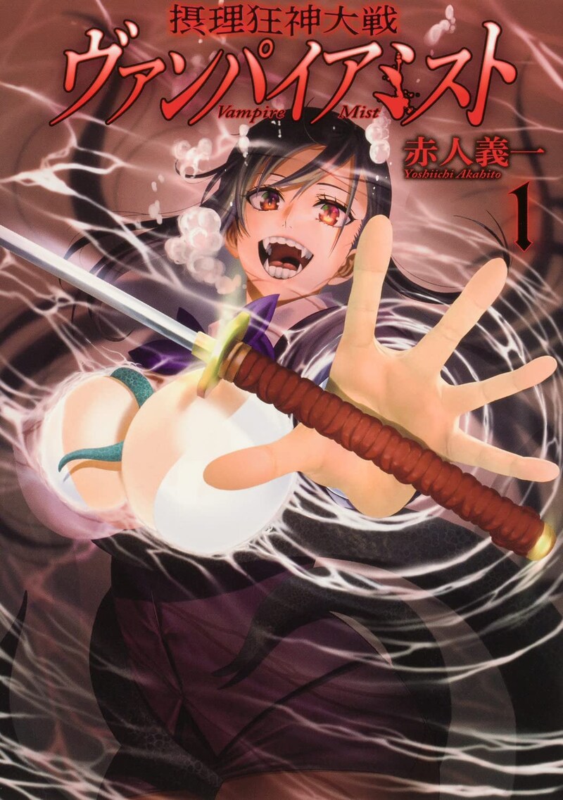 「摂理狂神大戦 ヴァンパイアミスト」1巻