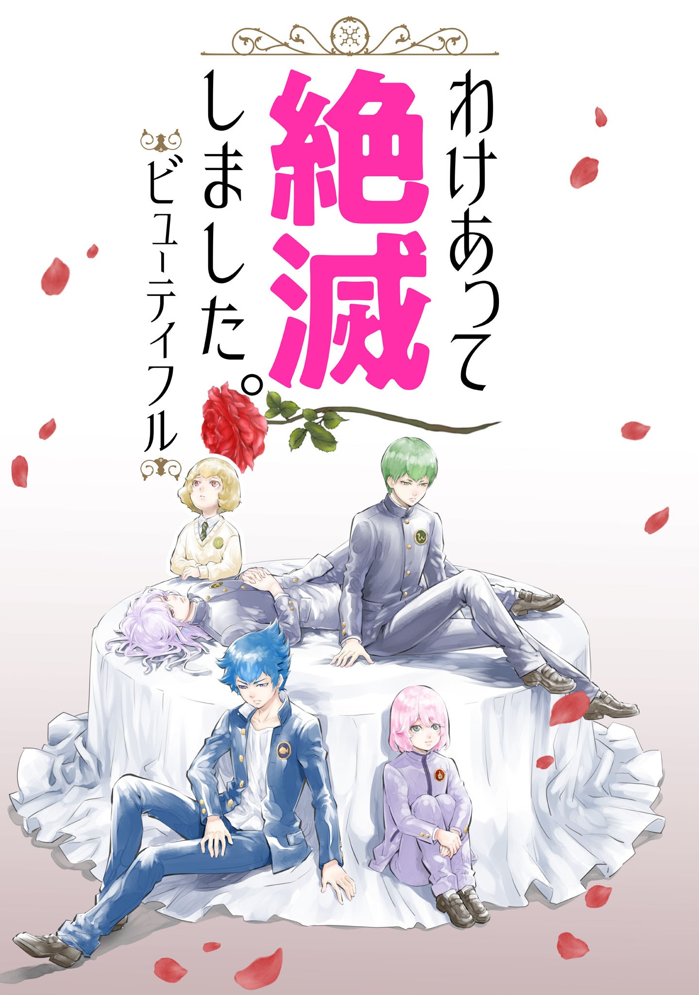 「わけあって絶滅しました。ビューティフル」ビジュアル