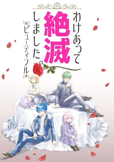 「わけあって絶滅しました。ビューティフル」ビジュアル