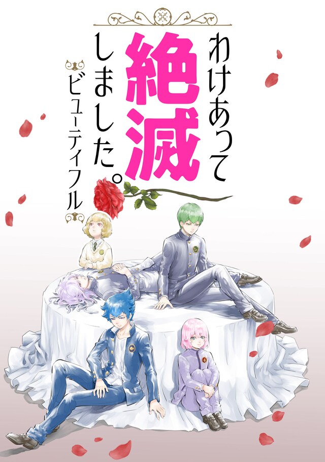 「わけあって絶滅しました。ビューティフル」ビジュアル