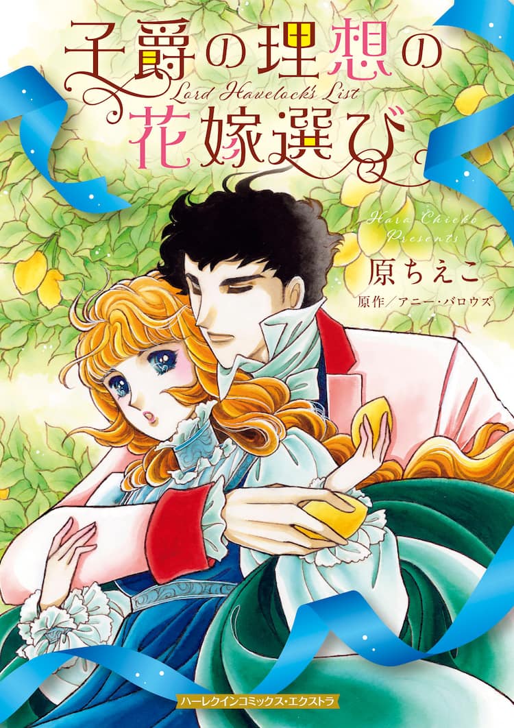 原ちえこデビュー50周年！愛蔵版「子爵の理想の花嫁選び」刊行 