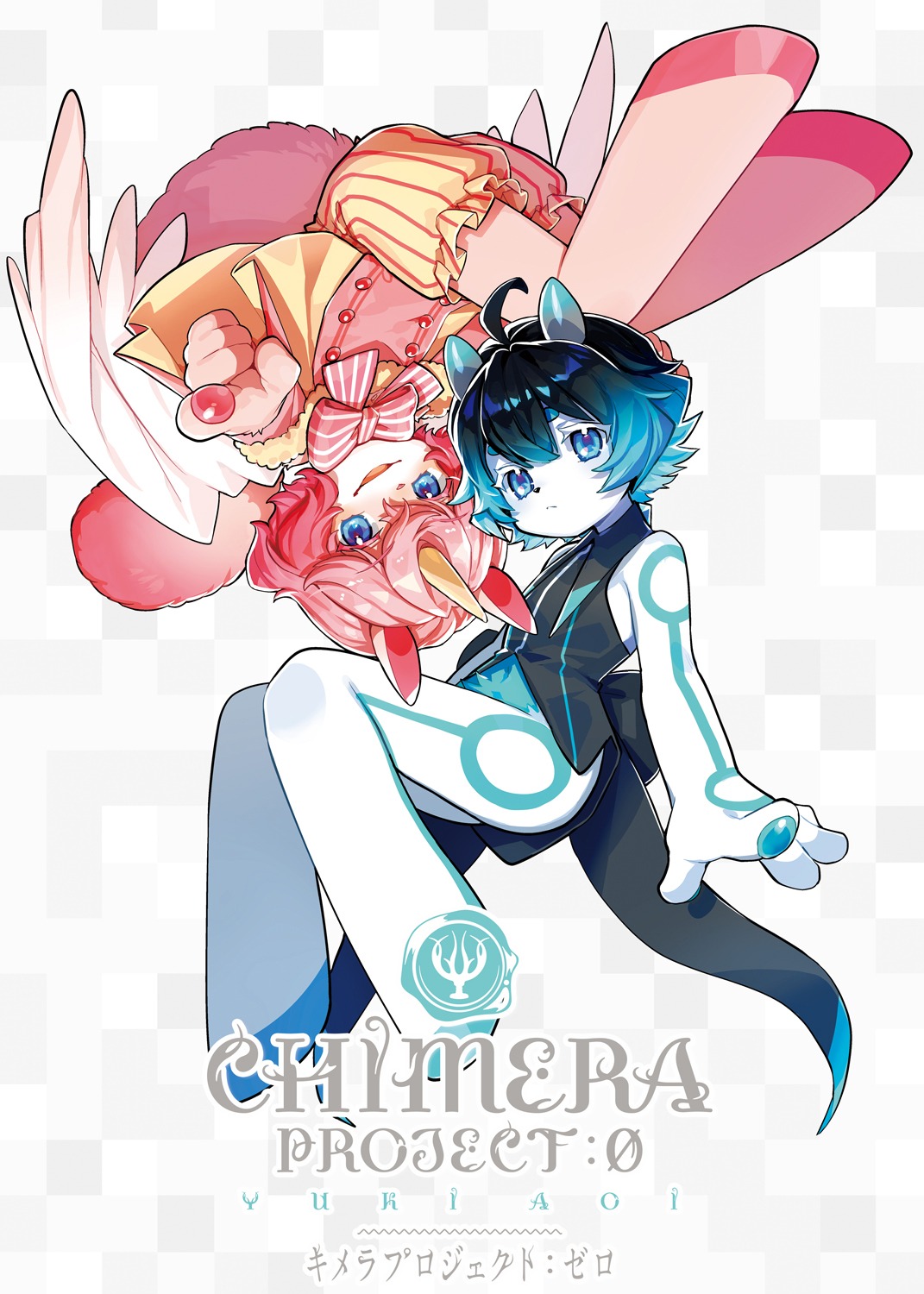 「キメラプロジェクト：ゼロ」1巻