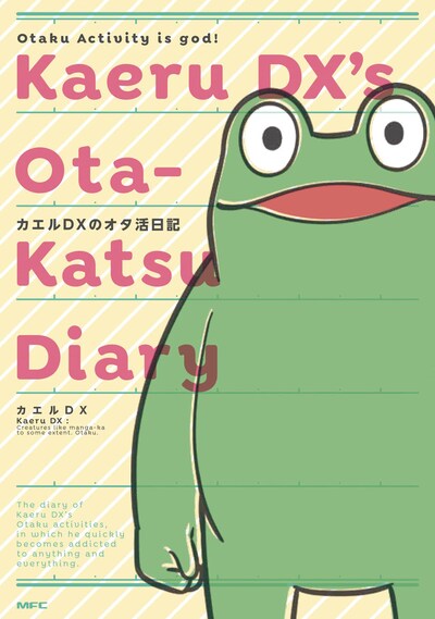 「カエルDXのオタ活日記」