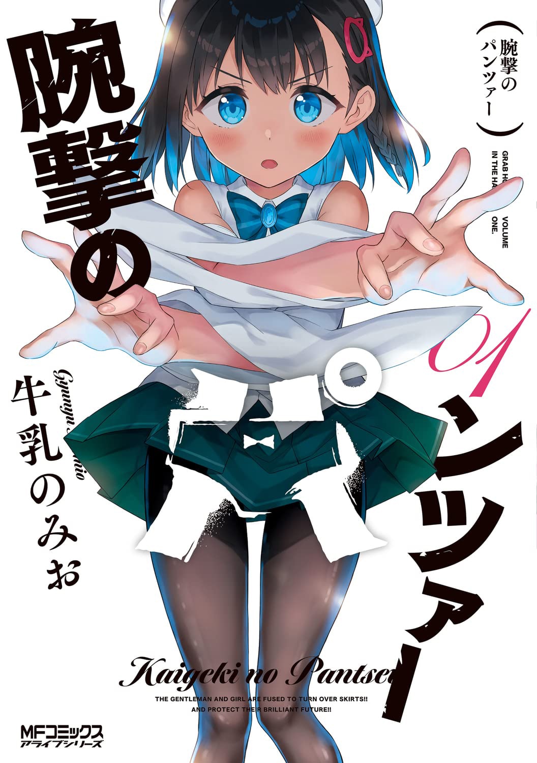 「腕撃のパンツァー」1巻