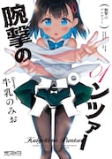 「腕撃のパンツァー」1巻