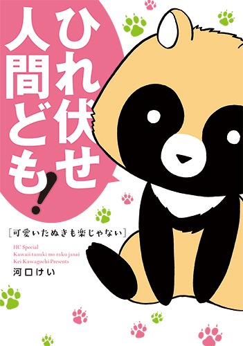 「可愛いたぬきも楽じゃない」1巻