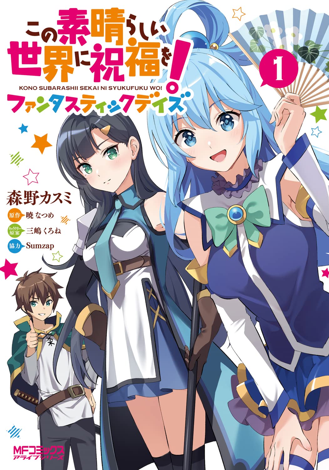 「この素晴らしい世界に祝福を！ ファンタスティックデイズ」1巻