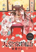 「天堂家物語」カラーページ