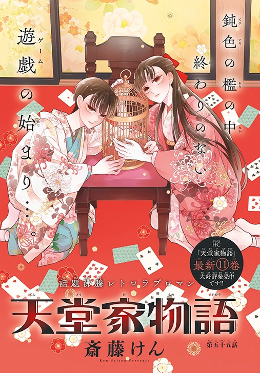 「天堂家物語」カラーページ
