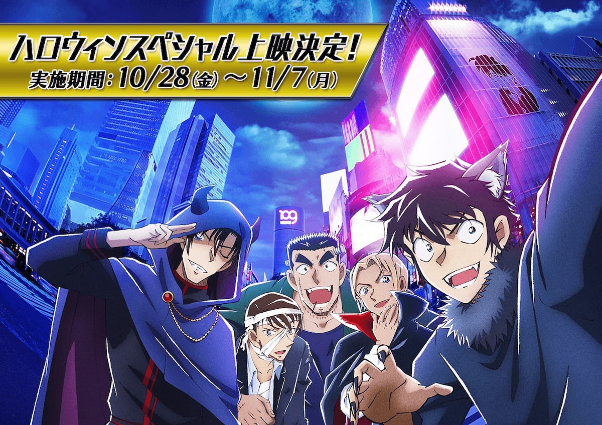 劇場版 名探偵コナン 新作のスペシャルバージョンをハロウィンシーズンに上映 動画あり コミックナタリー