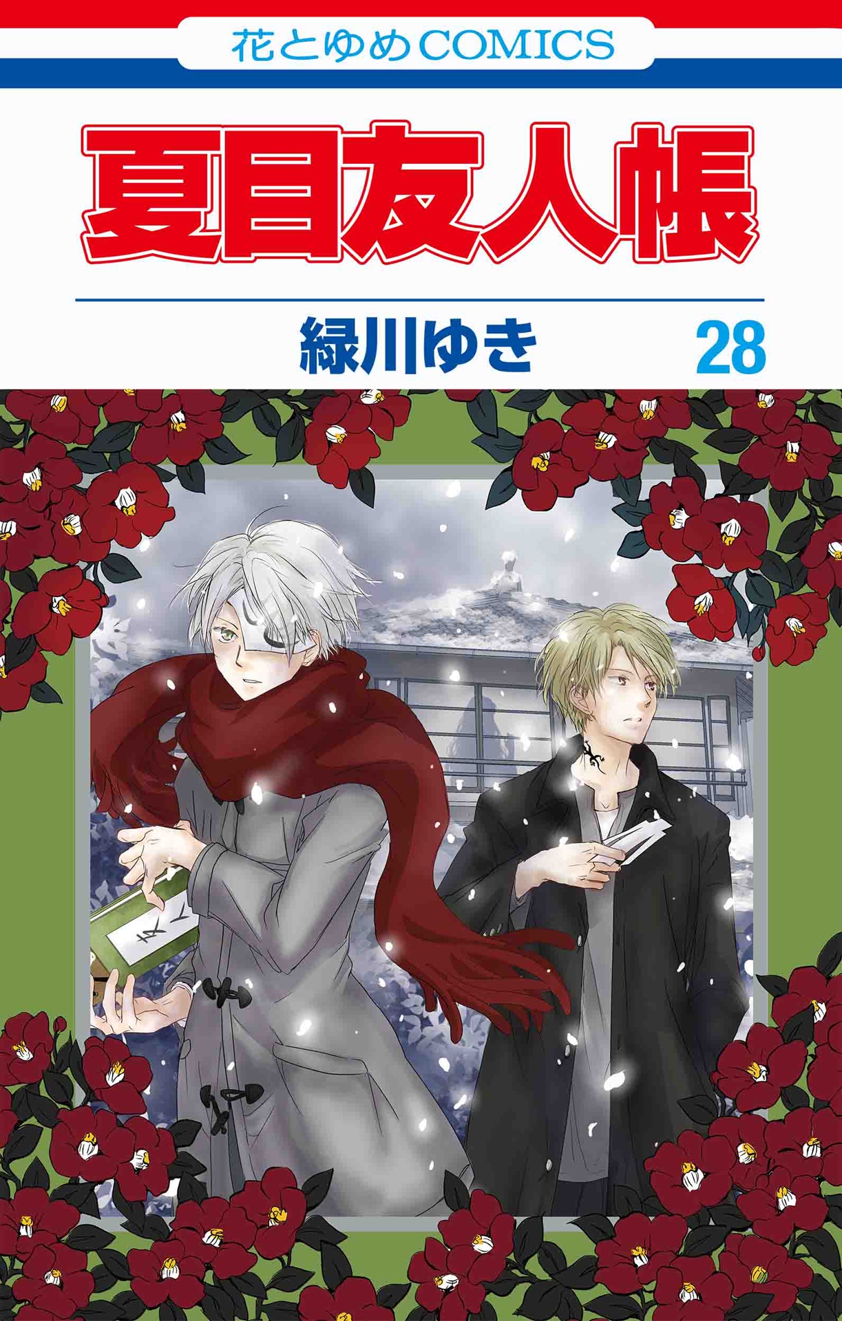 「夏目友人帳」28巻