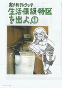 「生活保護特区を出よ。」1巻
