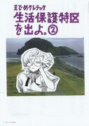 「生活保護特区を出よ。」2巻