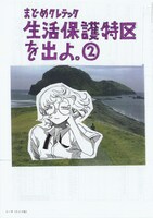 「生活保護特区を出よ。」2巻