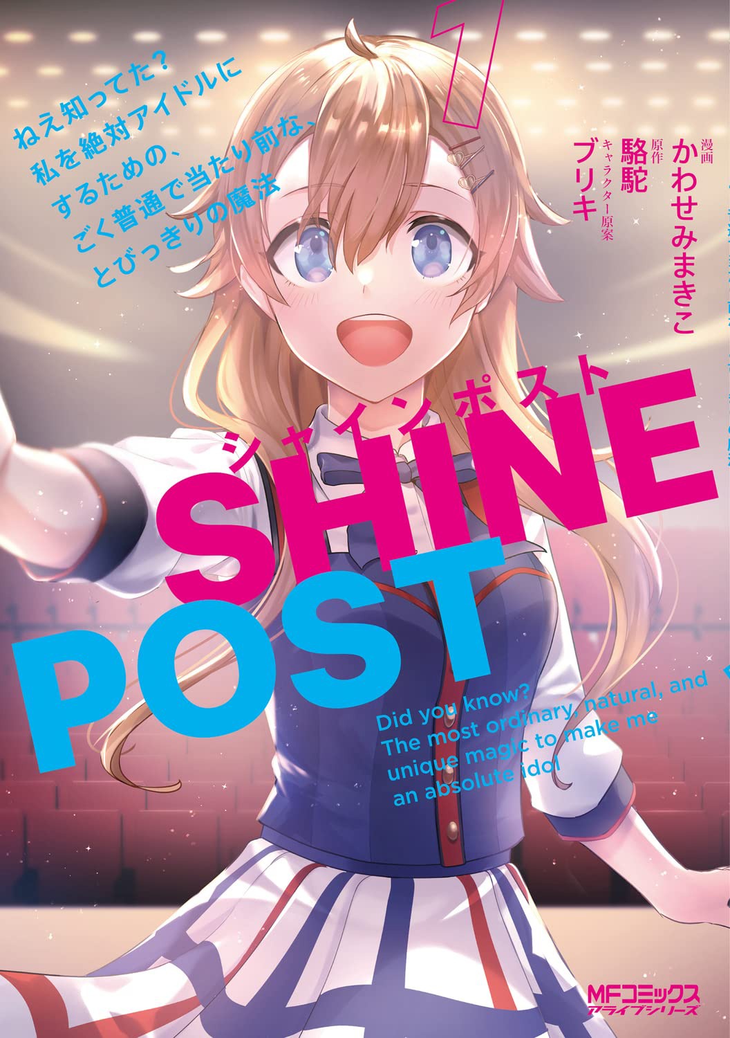 「シャインポスト ねえ知ってた？ 私を絶対アイドルにするための、ごく普通で当たり前な、とびっきりの魔法」1巻